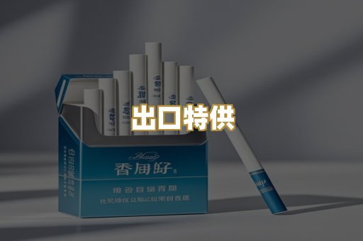 出口特供