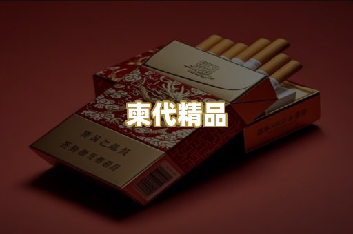 柬代精品