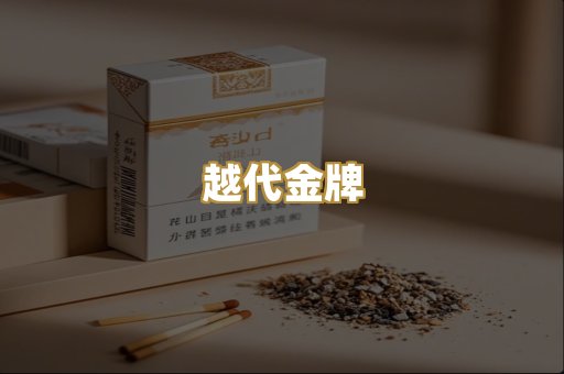 越代金牌