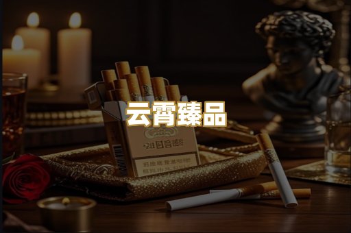 云霄臻品